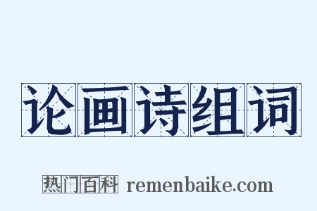 论画诗组词是什么意思的图片